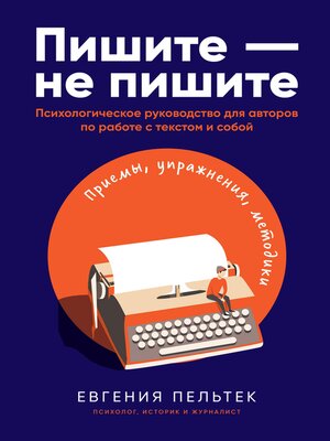 cover image of Пишите – не пишите